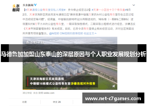 马德鲁加加盟山东泰山的深层原因与个人职业发展规划分析 马德鲁加加盟山东泰山的深层原因与个人职业发展规划分析