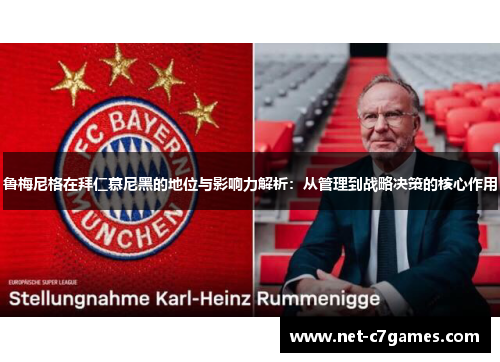 鲁梅尼格在拜仁慕尼黑的地位与影响力解析：从管理到战略决策的核心作用