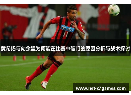 黄希扬与向余望为何能在比赛中破门的原因分析与战术探讨