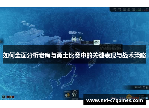 如何全面分析老鹰与勇士比赛中的关键表现与战术策略