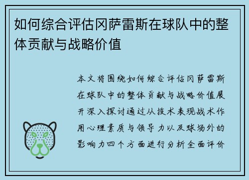 如何综合评估冈萨雷斯在球队中的整体贡献与战略价值
