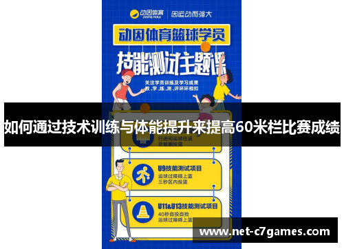 如何通过技术训练与体能提升来提高60米栏比赛成绩