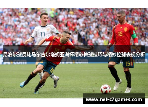 尼泊尔球员比马尔古尔塔姆亚洲杯精彩传球技巧与精妙控球表现分析