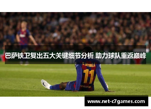 巴萨铁卫复出五大关键细节分析 助力球队重返巅峰