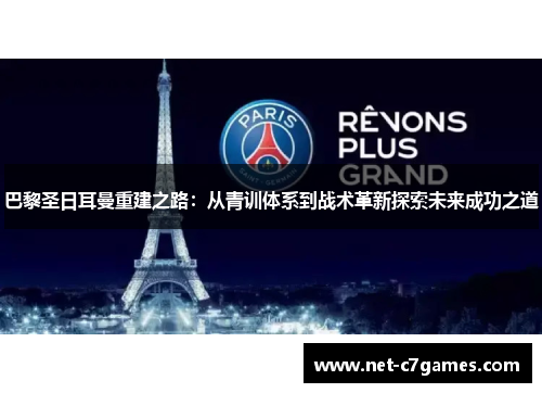 巴黎圣日耳曼重建之路：从青训体系到战术革新探索未来成功之道