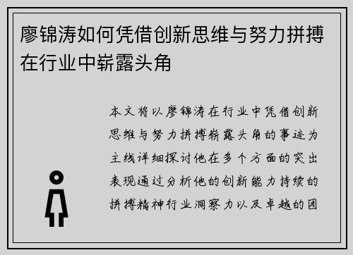 廖锦涛如何凭借创新思维与努力拼搏在行业中崭露头角