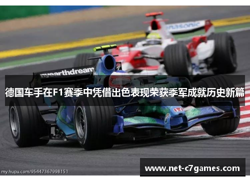 德国车手在F1赛季中凭借出色表现荣获季军成就历史新篇