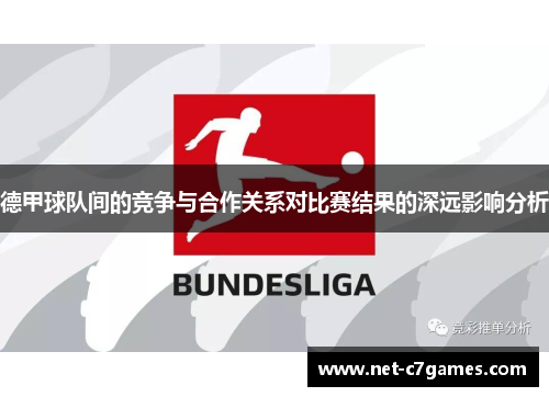 德甲球队间的竞争与合作关系对比赛结果的深远影响分析