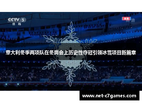 意大利冬季两项队在冬奥会上历史性夺冠引领冰雪项目新篇章