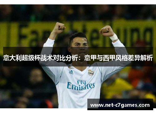 意大利超级杯战术对比分析：意甲与西甲风格差异解析